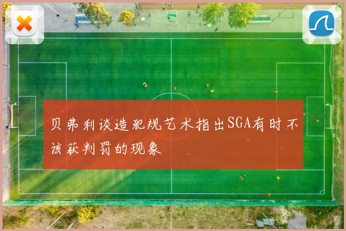 贝弗利谈造犯规艺术指出SGA有时不该获判罚的现象