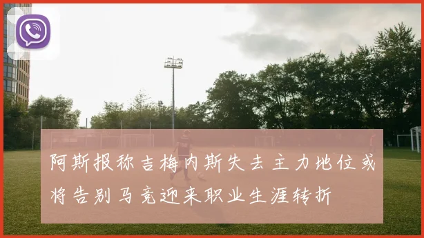 阿斯报称吉梅内斯失去主力地位或将告别马竞迎来职业生涯转折