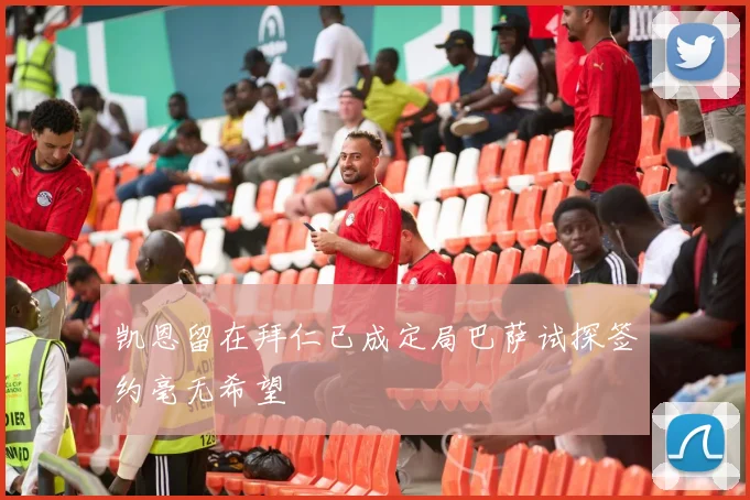 凯恩留在拜仁已成定局巴萨试探签约毫无希望