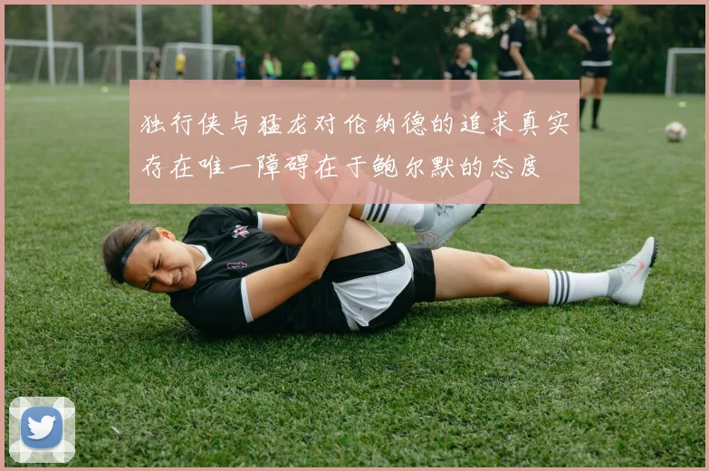独行侠与猛龙对伦纳德的追求真实存在唯一障碍在于鲍尔默的态度