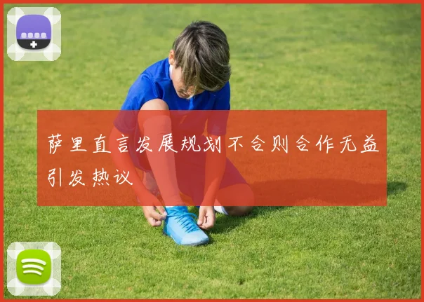 萨里直言发展规划不合则合作无益引发热议