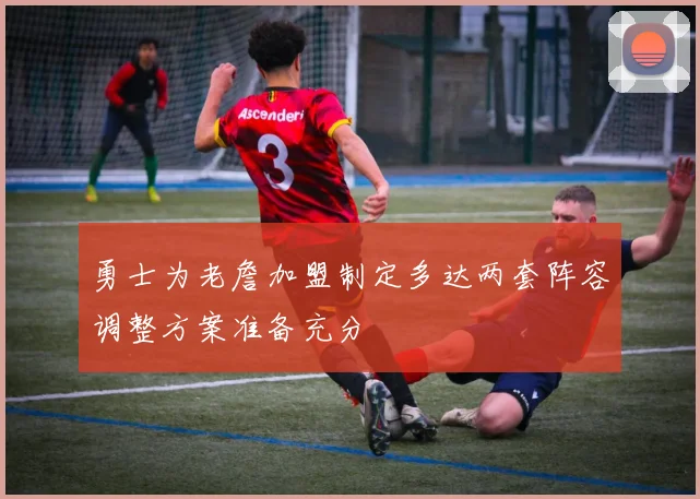勇士为老詹加盟制定多达两套阵容调整方案准备充分