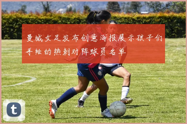 曼城女足发布创意海报展示孩子们手绘的热刺对阵球员名单