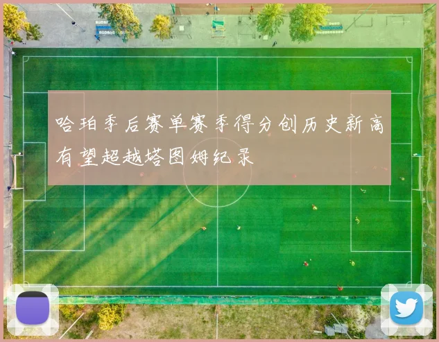 哈珀季后赛单赛季得分创历史新高有望超越塔图姆纪录