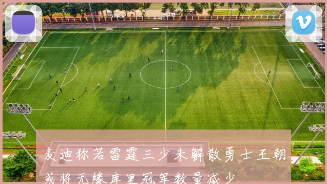麦迪称若雷霆三少未解散勇士王朝或将无缘库里冠军数量减少