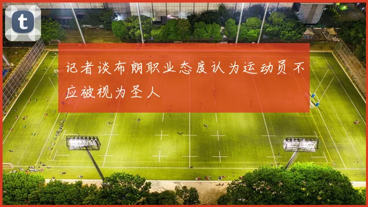 记者谈布朗职业态度认为运动员不应被视为圣人